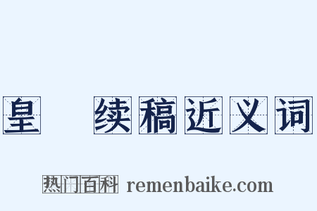 皇祐续稿近义词是什么意思的图片